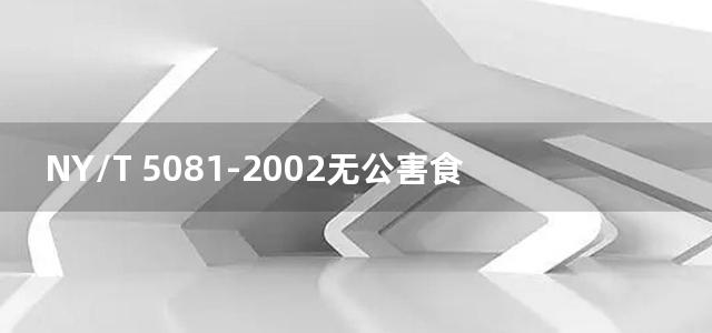 NY/T 5081-2002无公害食品 菜豆生产技术规程